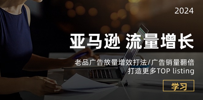 亚马逊流量增长-老品广告放量增效打法/销量翻倍/打造更多TOPlisting插图