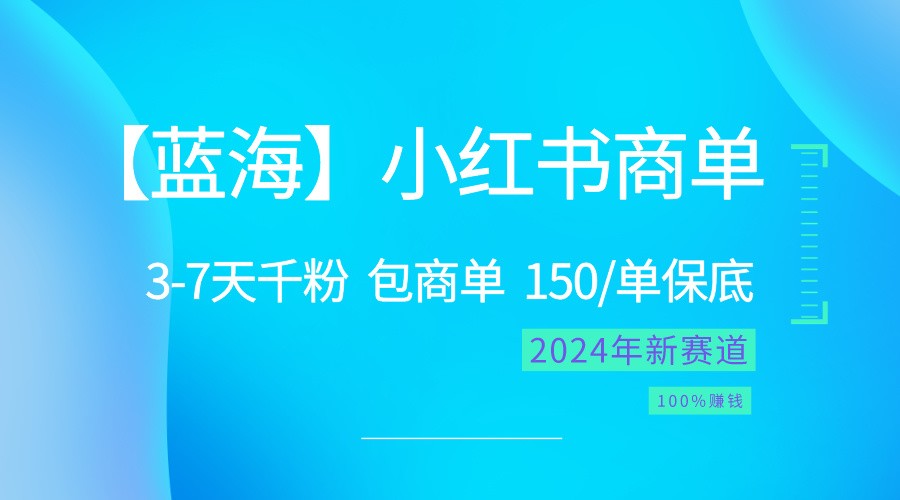 2024蓝海项目【小红书商单】超级简单，快速千粉，最强蓝海，百分百赚钱插图