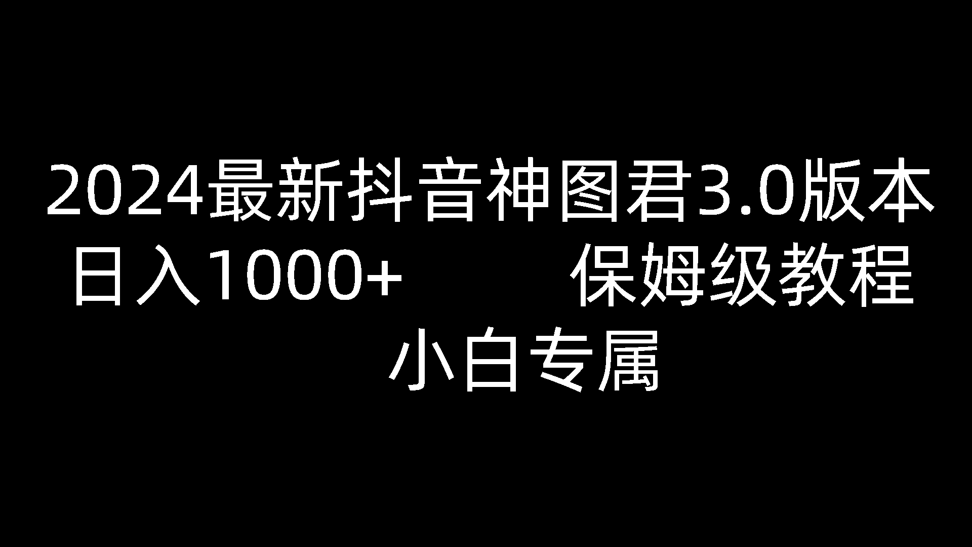 2024最新抖音神图君3.0版本 日入1000+ 保姆级教程   小白专属插图