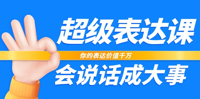 超级表达课，你的表达价值千万，会说话成大事（37节完整版）插图