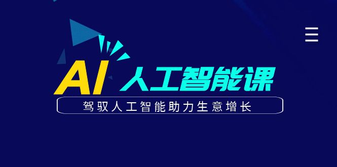 更懂商业的AI人工智能课，驾驭人工智能助力生意增长（更新96节）插图