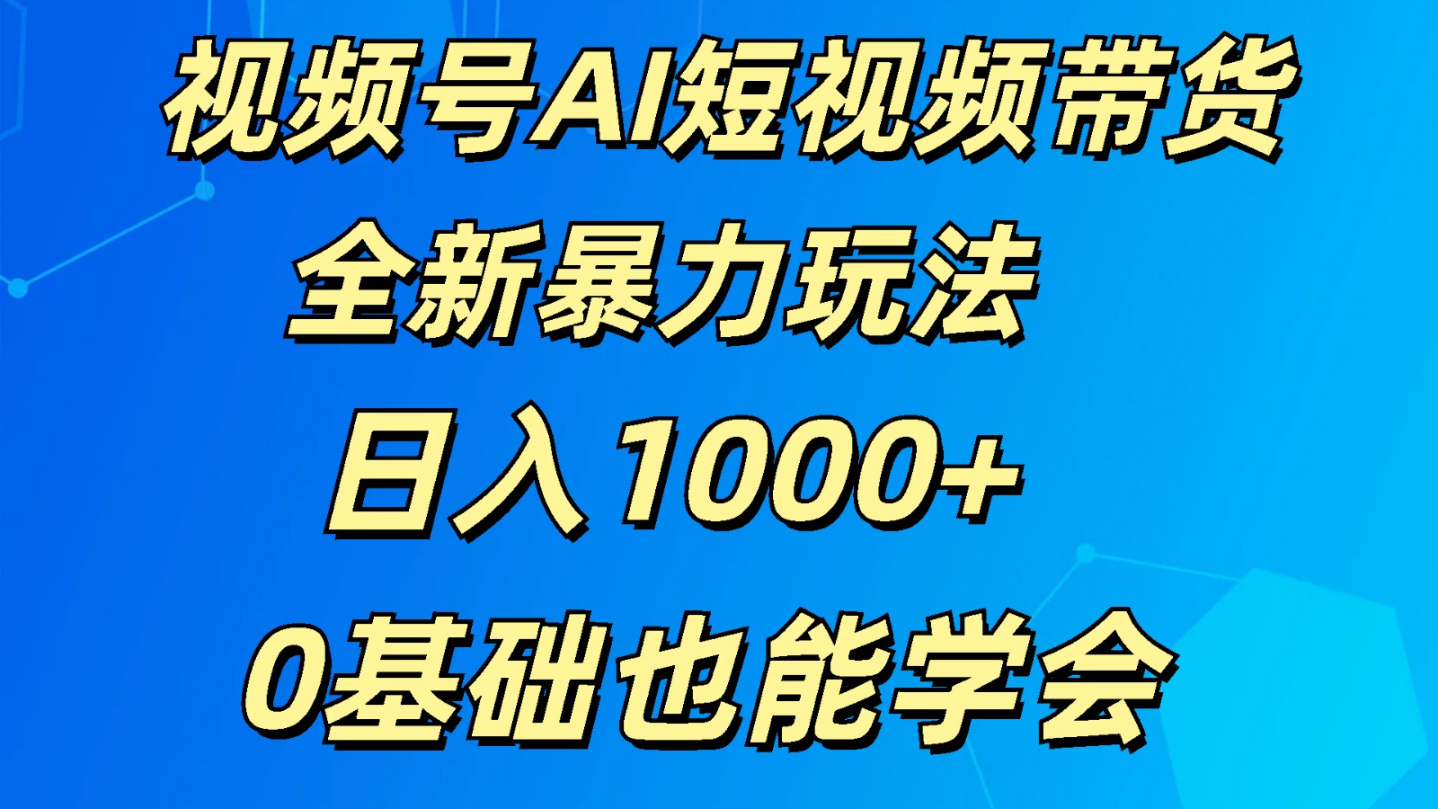 视频号AI短视频带货掘金计划全新暴力玩法    日入1000+  0基础也能学会插图