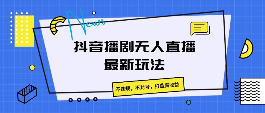 抖音播剧无人直播最新玩法，不违规，不封号，打造高收益插图