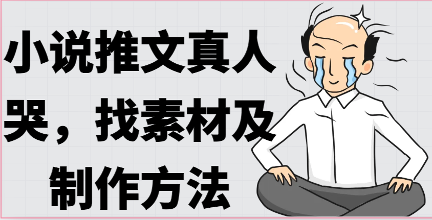 小说推文真人出镜哭，找素材及制作方法插图