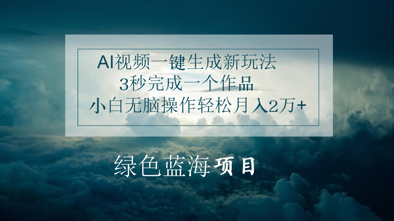 AI视频一键生成新玩法，3秒完成一个作品，小白无脑操作轻松月入2万+插图
