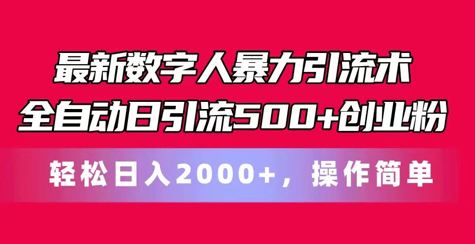 最新数字人暴力引流术全自动日引流500+创业粉轻松日入2000+，操作简单插图