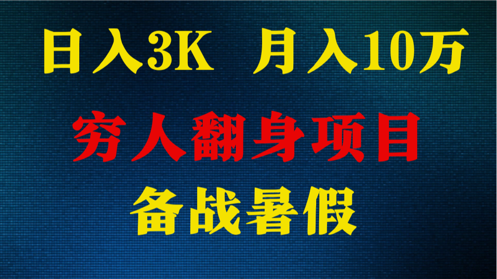 日入3K 月入10万+ ，暑假翻身项目，小白上手快，无门槛插图