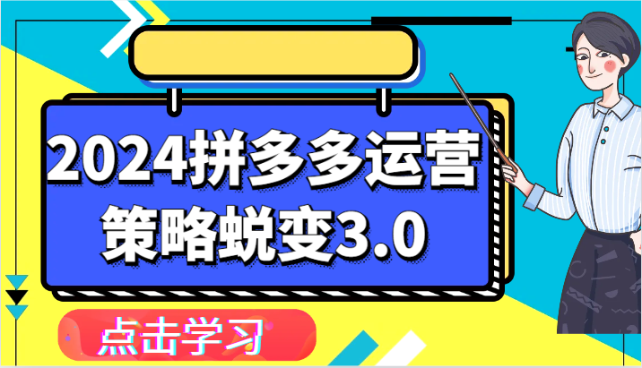 2024拼多多运营策略蜕变3.0-提升拼多多认知、制定运营策略、实现盈利收割等插图