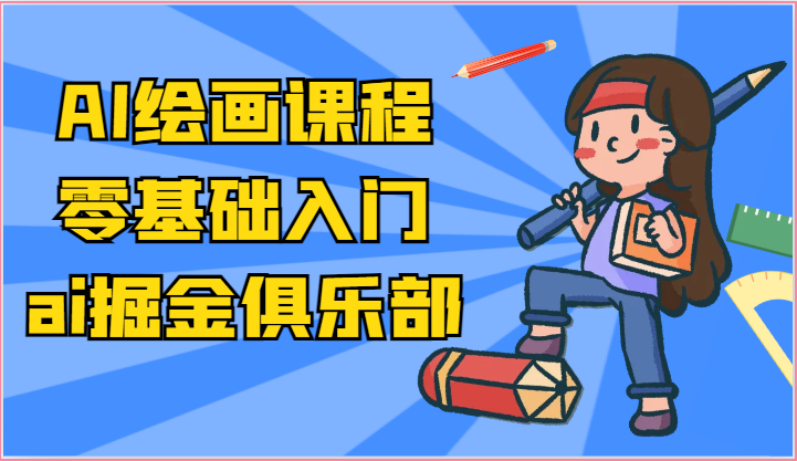 ai掘金系列课程-AI绘画零基础入门，小白也能学会利用AI画图插图