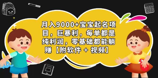 玄学入门级 视频号宝宝起名 0成本 一单268 每天轻松1000+插图
