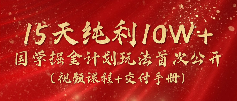 《国学掘金计划2024》实战教学视频，15天纯利10W+（视频课程+交付手册）插图