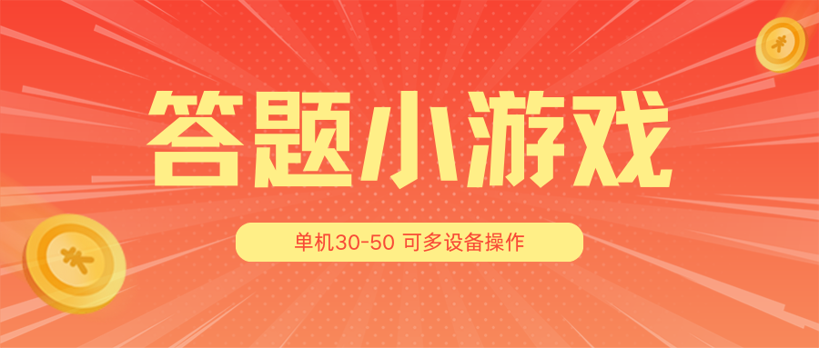 答题小游戏项目3.0【5节课程】 ，单机30-50，可多设备放大操作插图