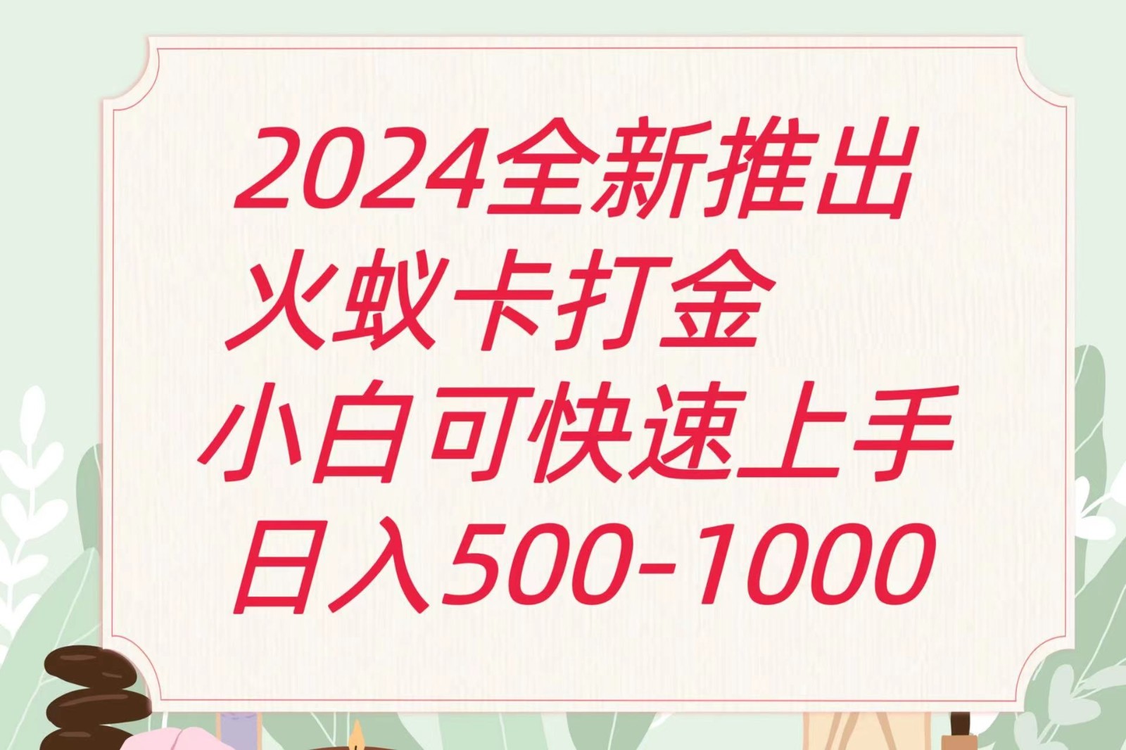 2024火蚁卡打金最新玩法和方案，单机日收益600+插图