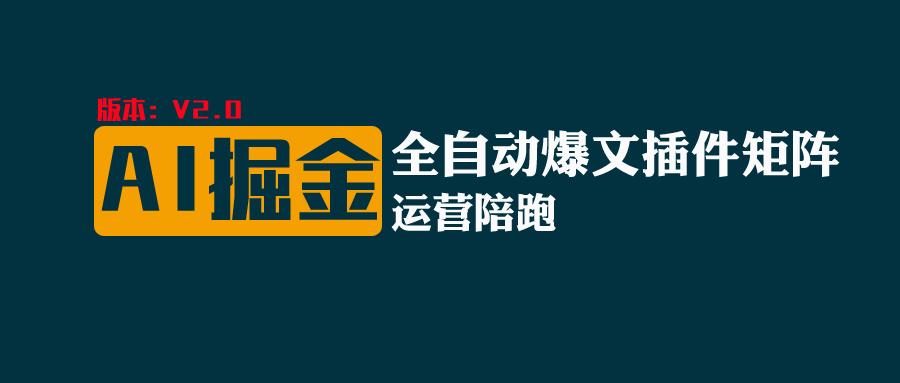 全网独家（AI爆文插件矩阵），自动AI改写爆文，多平台矩阵发布，轻松月入10000+插图
