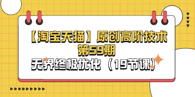 淘宝&天猫原创高阶技术第59期，无界终极优化（19节课）插图