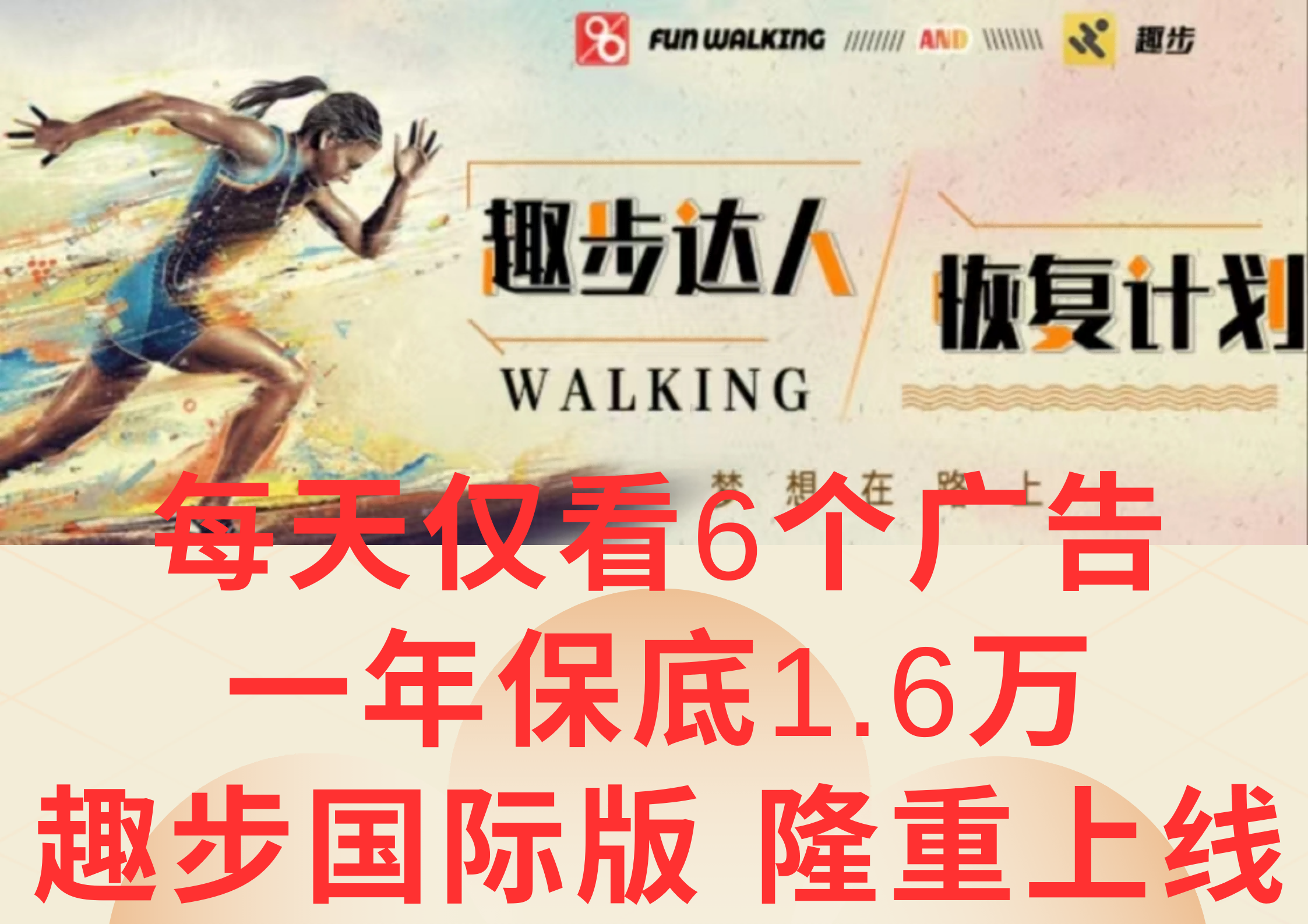 广告撸金3.0，每天仅看6个广告，一年保底1万+，多种方式可扩大收益（抢首码）插图