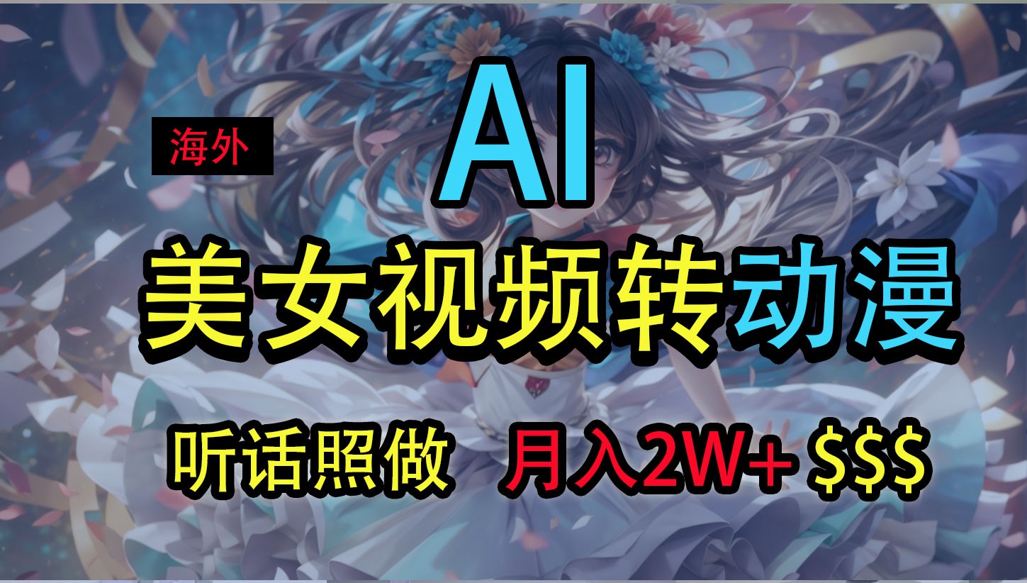 海外美女视频变动漫，月入2万+，无脑操作秘籍插图