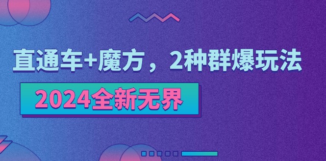 2024全新无界：直通车+魔方，2种群爆玩法插图