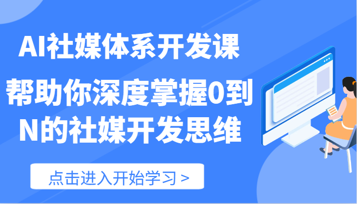 AI社媒体系开发课-帮助你深度掌握0到N的社媒开发思维（89节）插图