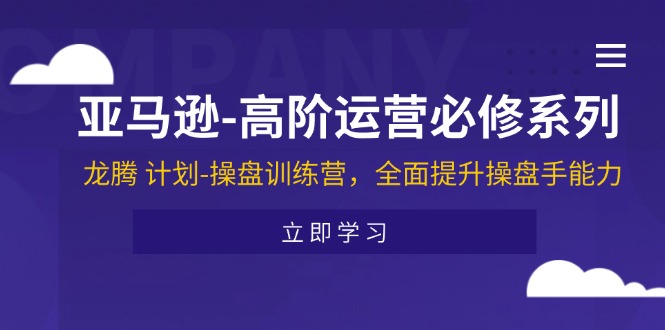 亚马逊高阶运营必修系列，龙腾计划-操盘训练营，全面提升操盘手能力插图