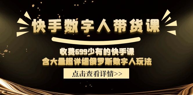 收费699少有的快手数字人带货课，含大量超详细俄罗斯数字人玩法插图