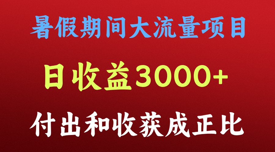 一天收益3000+，暑假期间， 这个项目才是真火插图