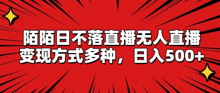 陌陌日不落直播无人直播，变现方式多种，日入500+插图