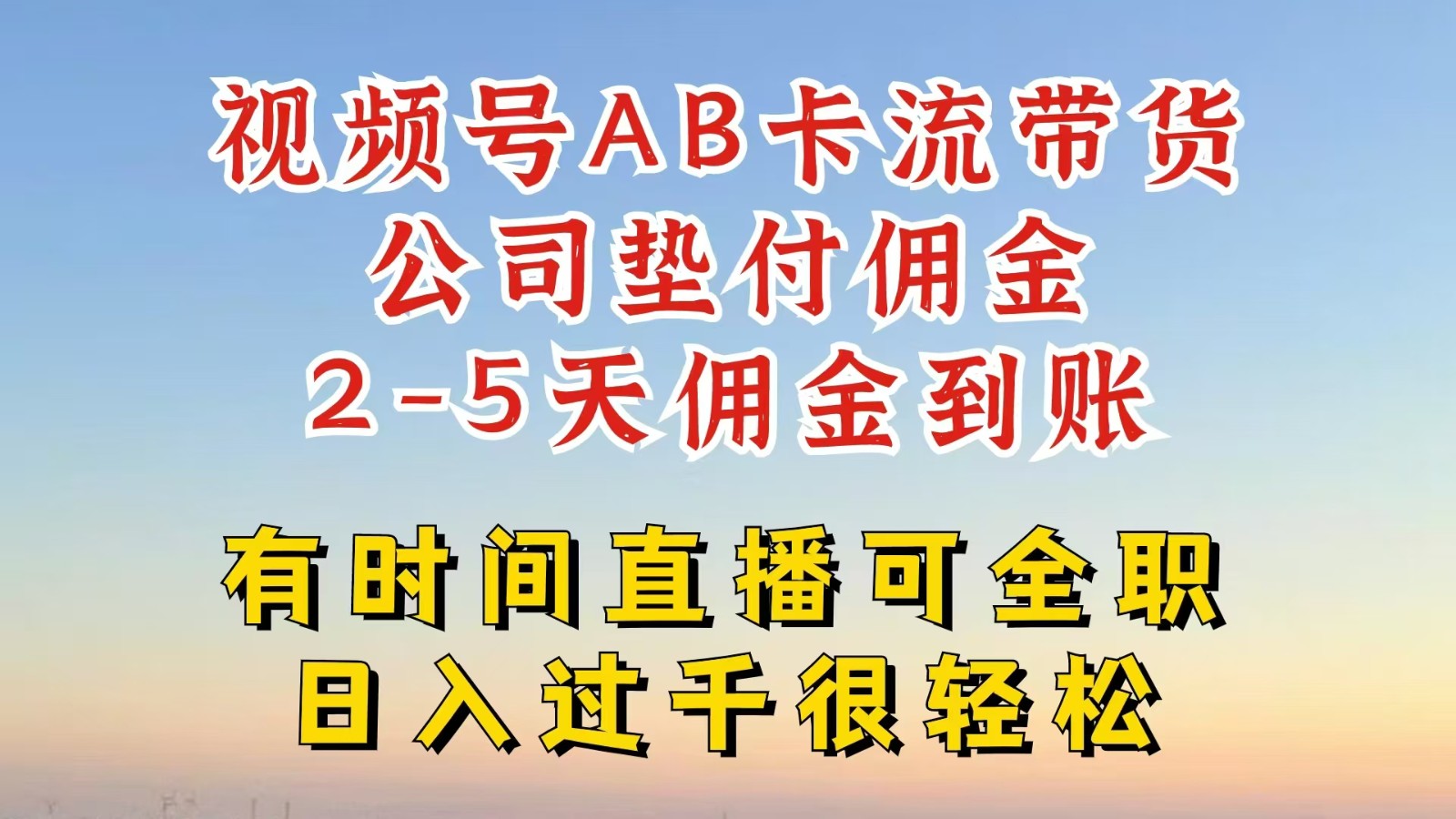 视频号独家AB卡流技术带货赛道，一键发布视频，就能直接爆流出单，公司垫付佣金插图