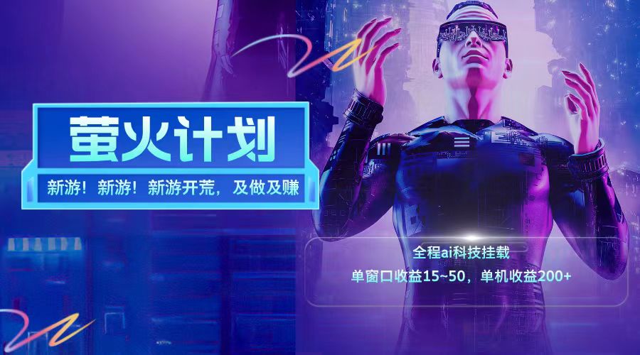新游开荒每天都是纯利润单窗口收益15-50单机收益200+插图