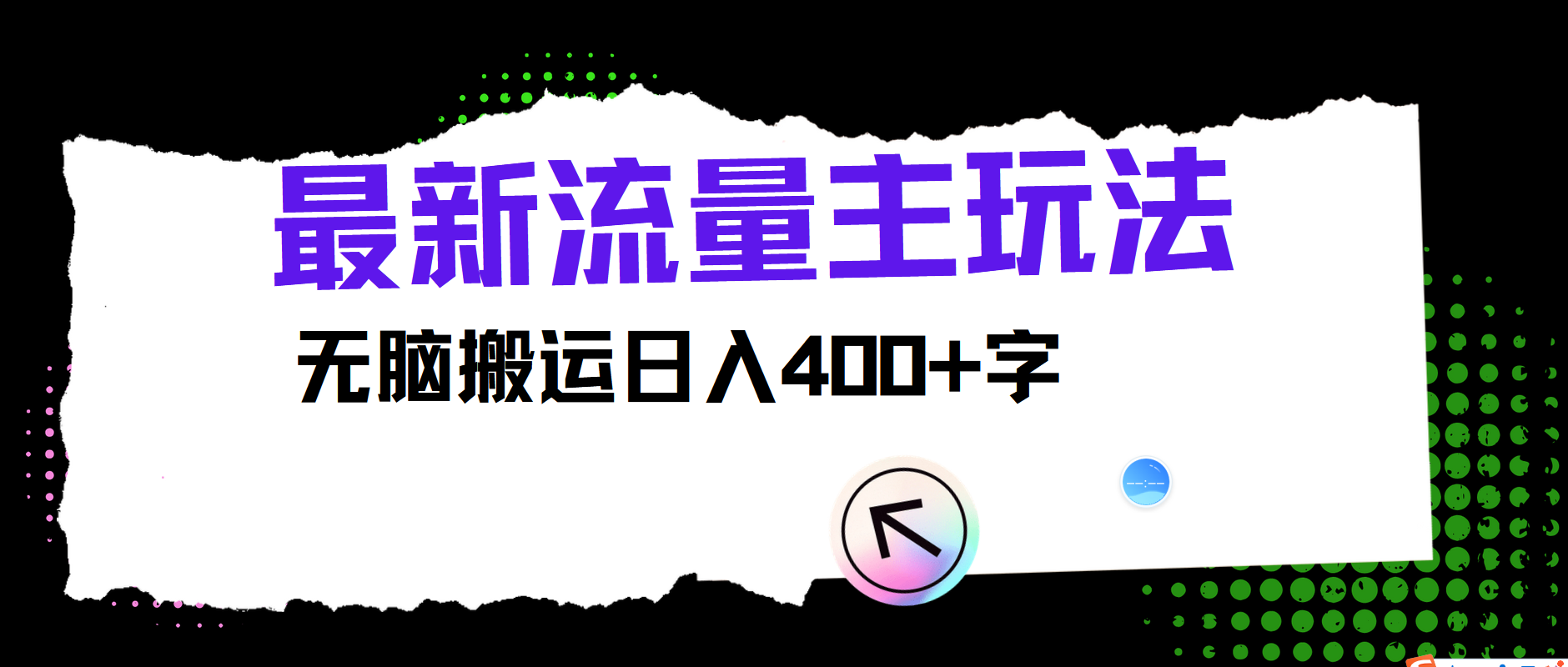 最新公众号流量主玩法，无脑搬运日入400+插图