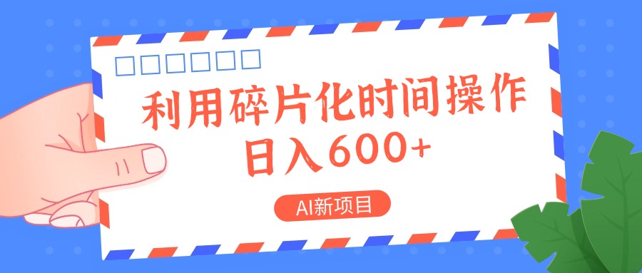AI新项目，利用碎片化时间操作，日入一两张插图