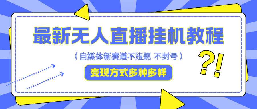 最新无人直播挂机教程，可自用可收徒，收益无上限，一天啥都不干光靠收徒变现5000+插图
