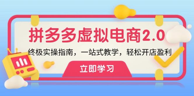 拼多多虚拟项目2.0：终极实操指南，一站式教学，轻松开店盈利插图