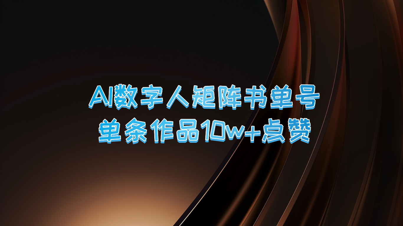 AI数字人矩阵书单号 单条作品10万+点赞，上万销量！插图