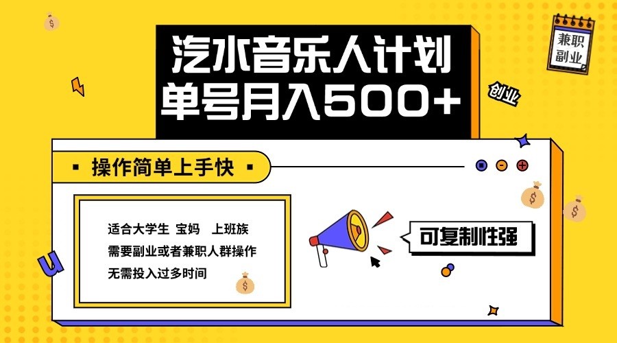 2024最新抖音汽水音乐人计划单号月入5000+操作简单上手快插图