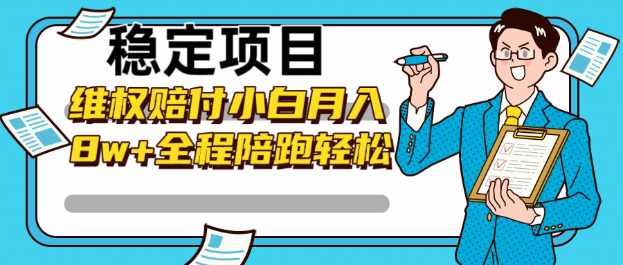 稳定项目维权赔付，小白月入8w+，轻松操作全程陪跑插图