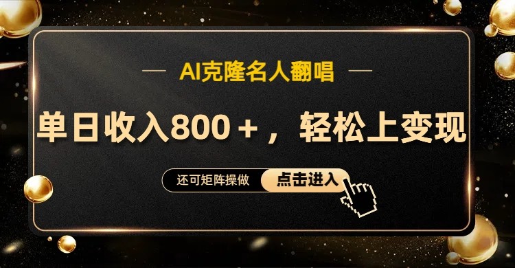 AI克隆名人翻唱，流量奇迹，轻松上手变现！插图
