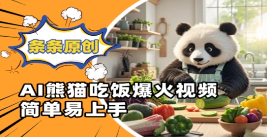 Ai熊猫吃饭爆火视频，条条原创，简单易上手插图