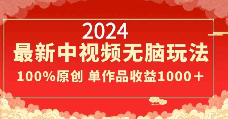 2024最新中视频无脑玩法，作品制作简单，100%原创，单作品收益1000＋插图