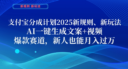 支付宝分成计划，2025新规则新玩法AI一键生成文案+视频，爆款赛道，新人也能月入过1W插图