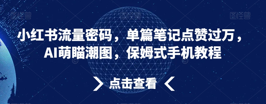 小红书流量密码，单篇笔记点赞过万，AI萌瞄潮图，保姆式手机教程插图