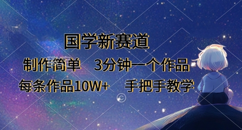 国学新赛道，制作简单，3分钟一个作品，每条作品10W+，手把手教学插图