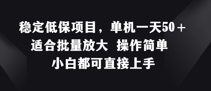 稳定低保项目，单机一天50+适合批量放大 操作简单 小白都可直接上手插图