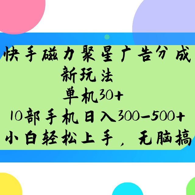快手磁力聚星广告分成新玩法，单机30+，10部手机日入300-500+插图