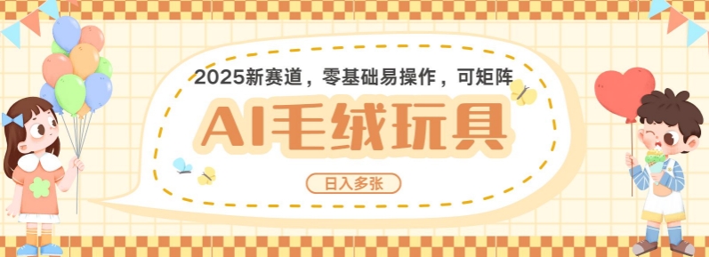 2025AI卡通玩偶赛道，每天五分钟，日入好几张，全程AI操作，可矩阵操作放大收益插图