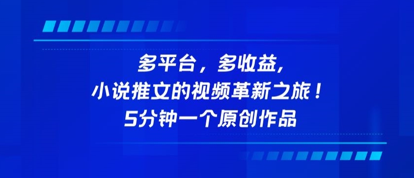多平台，多收益，小说推文的视频革新之旅！5分钟一个原创作品插图