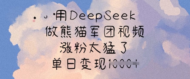 用DeepSeek做熊猫军团视频，涨粉太猛了，单日变现多张插图