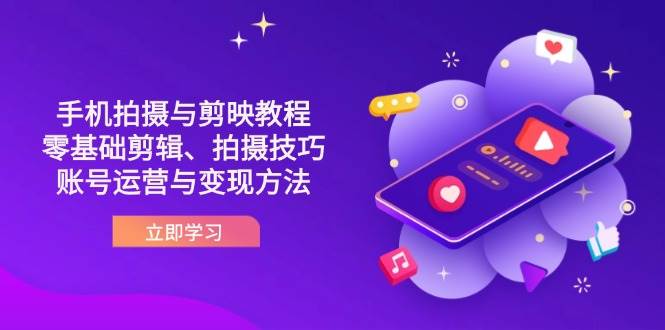 抖音手机拍摄与剪映教程：零基础剪辑、拍摄技巧到账号运营与变现方法插图