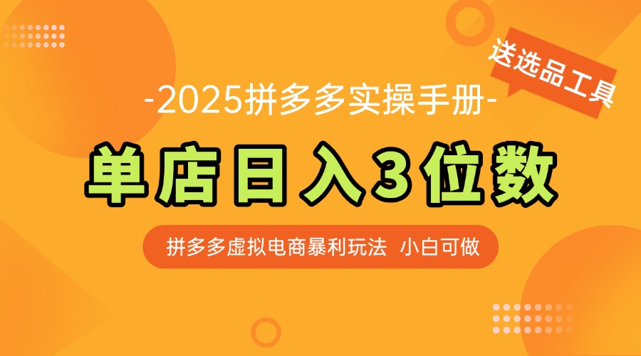 最新拼多多虚拟电商实操手册 单店日入3位 小白快速上手【附赠选品工具】插图
