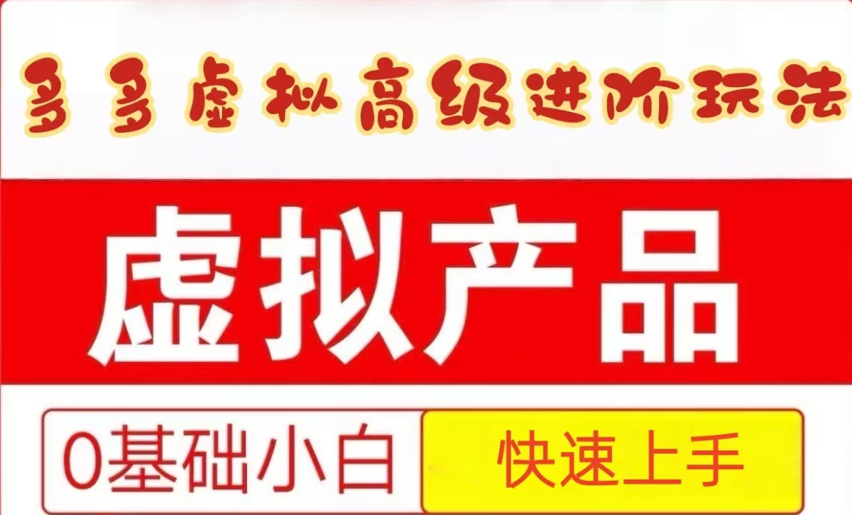 25拼多多虚拟资料高级进阶玩法，小白也能快速上手，保姆级教程插图